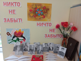 Никто не забыт! Ничто не забыто! Никто не забыт! Ничто не забыто!.
