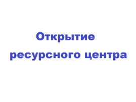 Открытие ресурсного центра «Музыкальная палитра» Открытие ресурсного центра «Музыкальная палитра».