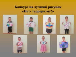Пусть всегда будет мир! Мы против терроризма! Пусть всегда будет мир! Мы против терроризма!.