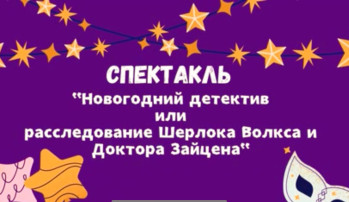 Расследование Шерлока Волкса и доктора Зайцена Расследование Шерлока Волкса и доктора Зайцена.
