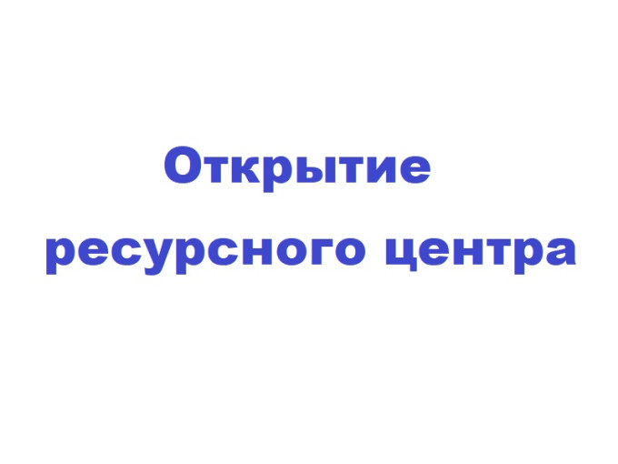 Открытие ресурсного центра «Музыкальная палитра» Открытие ресурсного центра «Музыкальная палитра».